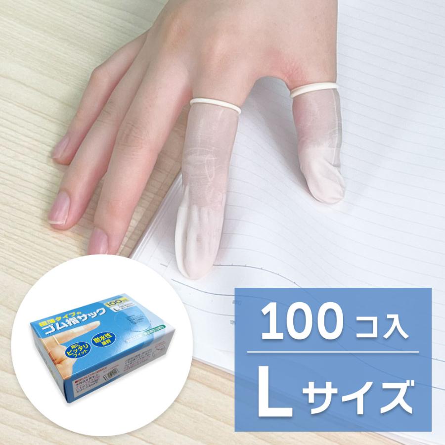 指先サック クリックポスト対応品】【感染防止 指先の保護に】ゴム 指サック L 100