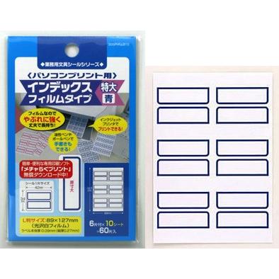 クリックポスト対応】パソコンプリント用インデックス フィルムタイプ