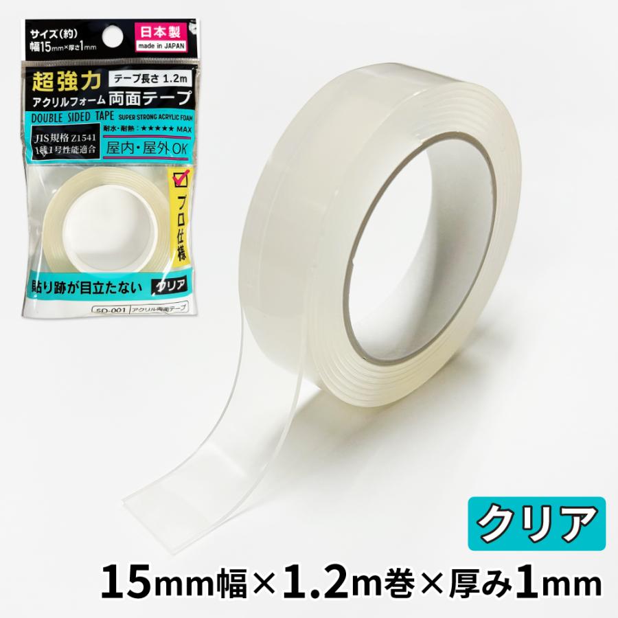 超強力 アクリルフォーム 両面テープ クリア 15mm幅×1.2m巻×厚み1mm 1