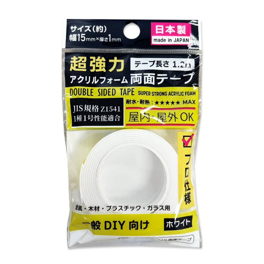 超強力 アクリルフォーム 両面テープ ホワイト 15mm幅×1.2m巻×厚み1mm