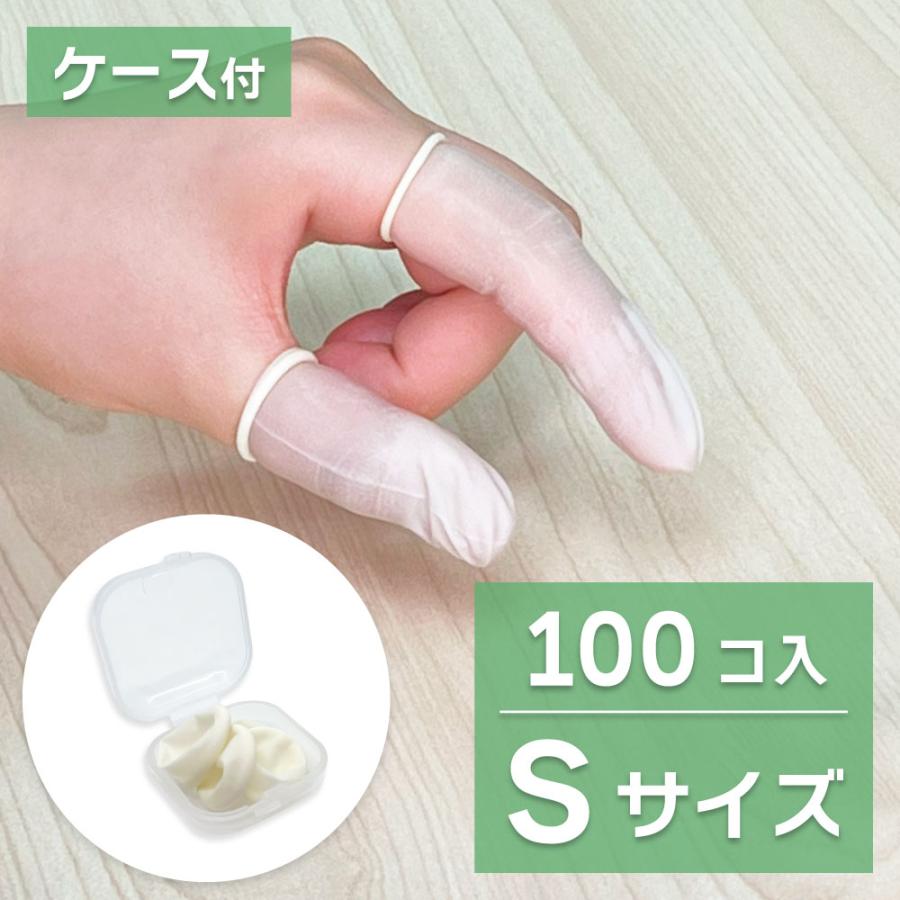 指先サック クリックポスト対応品】【感染防止 指先の保護に】【携帯に便利な