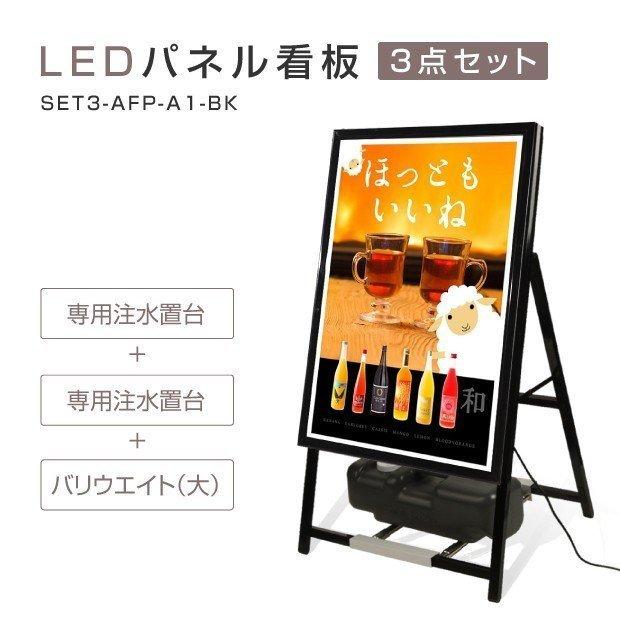 LEDライトパネル看板　A1サイズ（LEDスタンド看板　バリウエイト大　ウェイトアーム）W635ｘH1170mm（3set-afp-a1-bk）