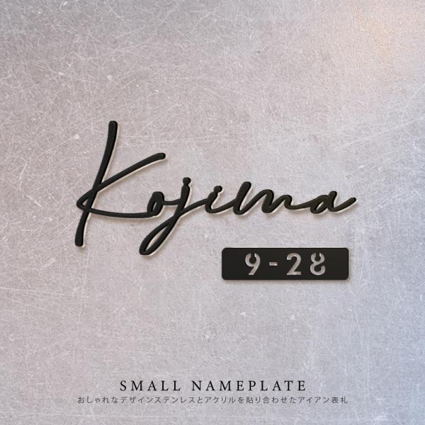 表札 マンション 門柱 貼り付け 番地プレート 筆記体 手書き風 住所入り gs-nmpl-1009a の商品画像