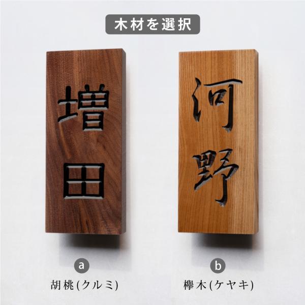 表札 木 戸建 2文字 漢字 縦書き 天然木 戸建用 一軒家 屋外 gs 表札 木 戸建 2文字 漢字 縦書き 天然木 戸建用 一軒家 屋外 gs