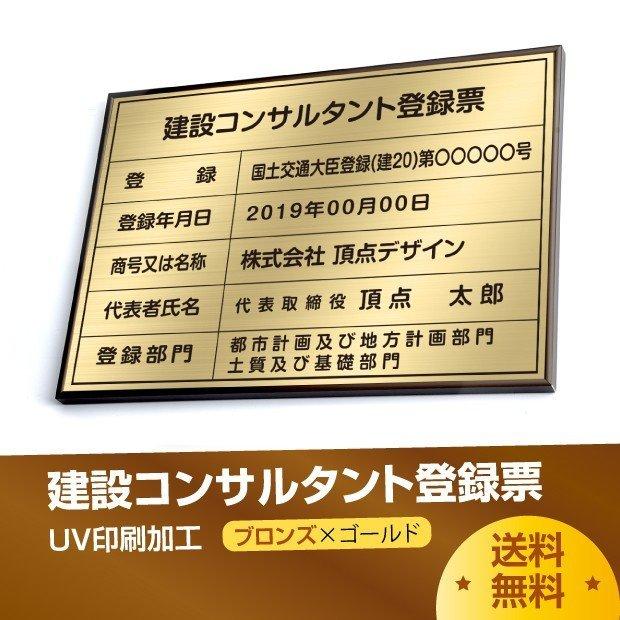 建設コンサルタント登録票　520mm×370mm　ブロンズ　ステンレス　js-brz-gold　ブラック　看板　選べる書体　取引業者　ゴールド　UV印刷　標識　黒　枠　短納期