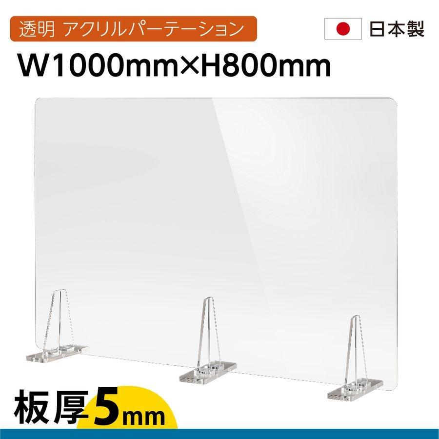 [日本製] 板厚5mm 透明 アクリルパーテーション W1000mm×H800mm パーテーション 仕切り板 衝立 対面式スクリーン ウイルス対策 kbap5-r10080