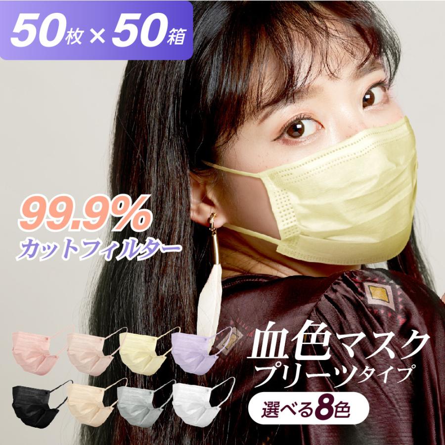50枚セット 立体マスク 血色マスク 5色から選べる 3層構造 99.9%カットフィルター マスク 不織布マスク チークマスク カラーマスク mskg-h-50set