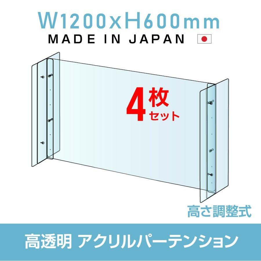 [4セット]仕様改良 日本製 高透明アクリルパーテーション W1200×H600mm 厚さ3mm  高さ調節式 デスク用スクリーン 間仕切り板 衝立 npc-a12060-4set