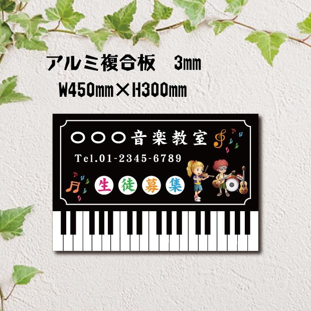誠信 音楽教室 習い事看板 ピアノ看板 ピアノ教室看板 可愛い オシャレ 人気 子供 選べる完全オリジナル 横450 縦300mm Piano 003 45 Piano 003 45 誠信ストア 通販 Yahoo ショッピング