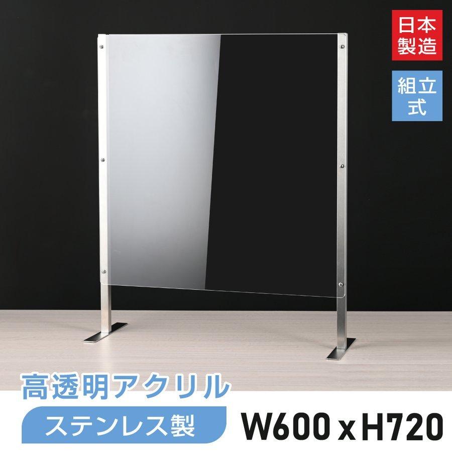 【サイズ交換ＯＫ】 [日本製]ステンレス足付き 高透明アクリルパーテーションW600xH720mm 高透明度アクリルキャスト板採用【受注生産 返品交換不可】sap-6072 デスクトップパネル