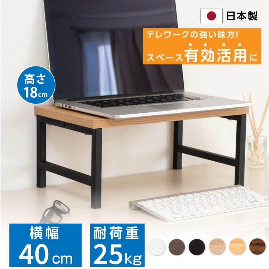 日本製 モニター台 机上ラック D25xh18xw40cm モニタースタンド キーボード 収納 木製 液晶モニター台 ノート