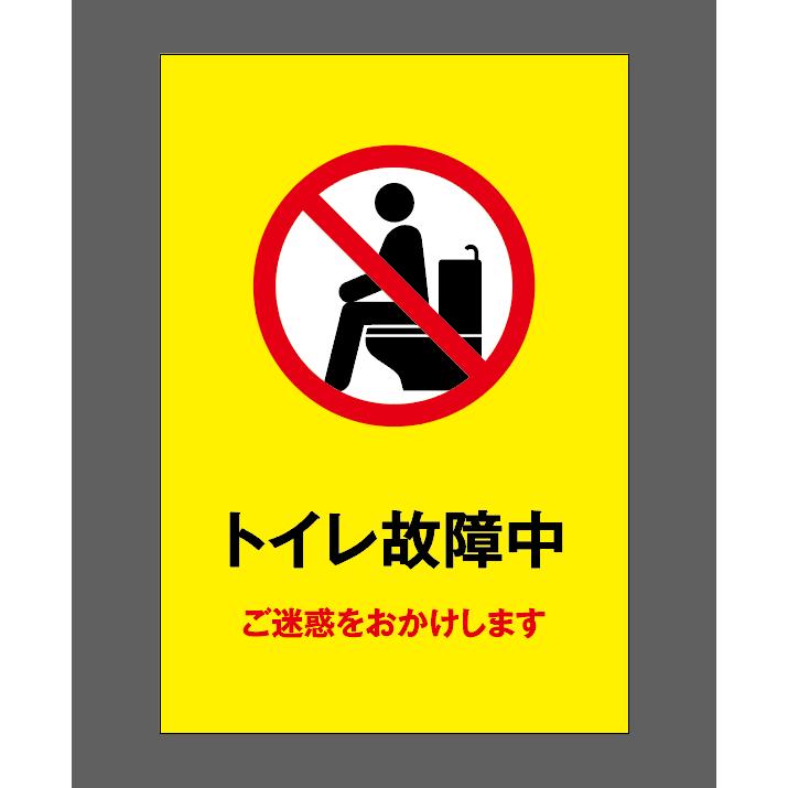 送料無料 メール便対応 トイレ故障中 トイレ標識 プレート看板 W0 H290mm Toi 262 Toi 262 誠信ストア 通販 Yahoo ショッピング