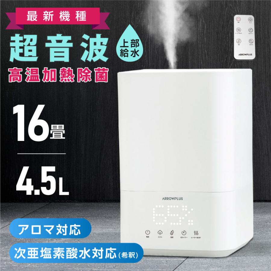 超音波加湿器 加湿 アロマ 大容量 4.5L 次亜塩素酸水対応 最大16畳対応