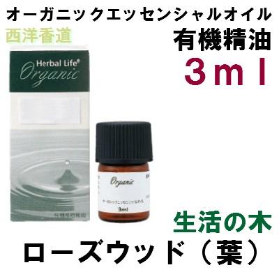 生活の木 オーガニックエッセンシャルオイル 有機精油 ローズウッド 葉 ３ｍｌ 西洋香道 通販 Yahoo ショッピング