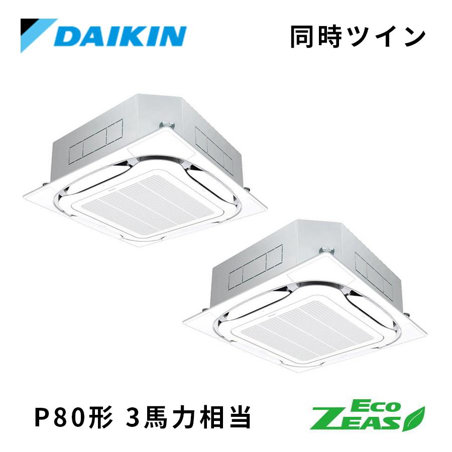 ダイキン（DAIKIN） SZRC80CTD DAIKIN Eco ZEAS S-ラウンドフロー標準
