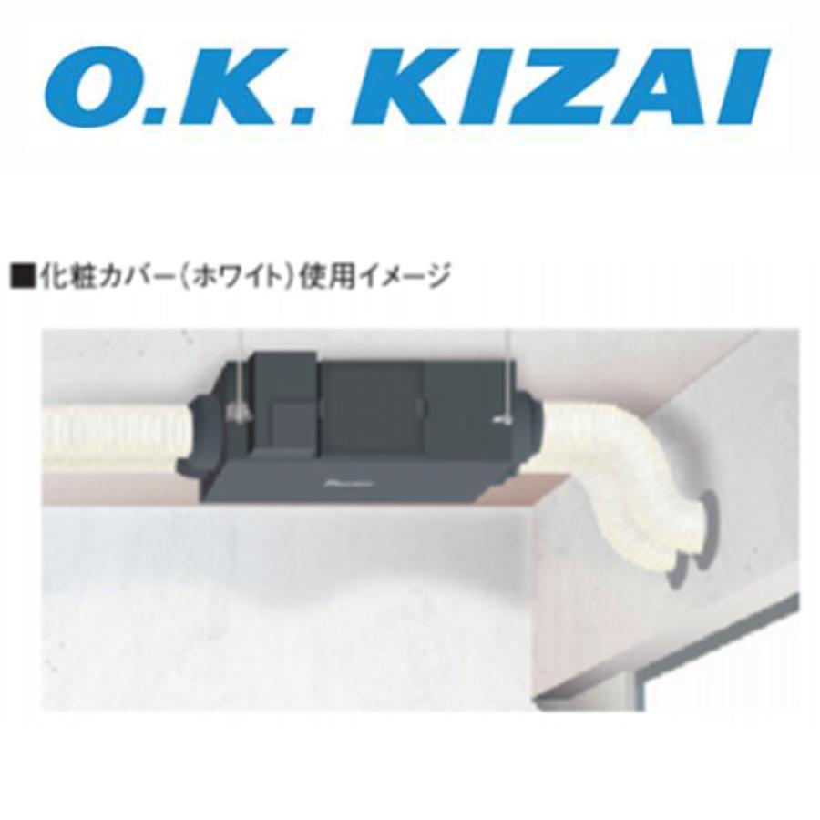 オーケー器材 K-FDKC100W フレキシブルダクト 化粧カバー（ホワイト