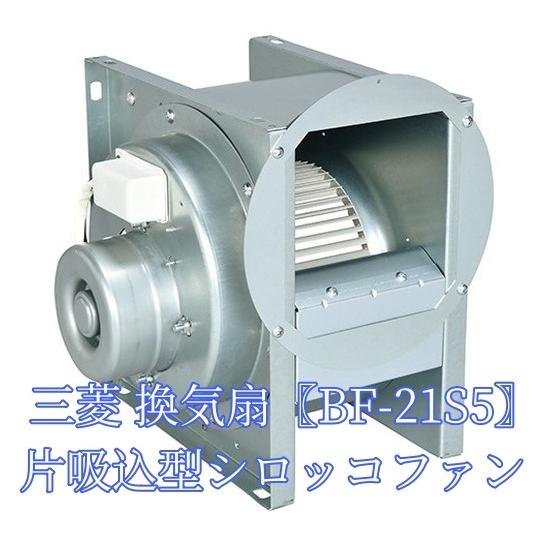 三菱電機（MITSUBISHI ELECTRIC） 三菱 BF-21S5 換気扇 単相100V 産業
