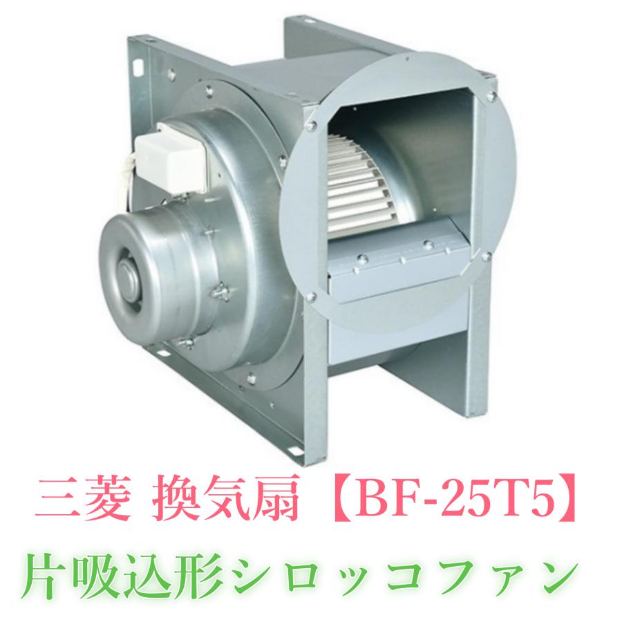 三菱電機 シロッコファン BF-25T5 三菱 BF-25T5 換気扇 三相200V 産業用送風機 [本体]片吸込形シロッコ