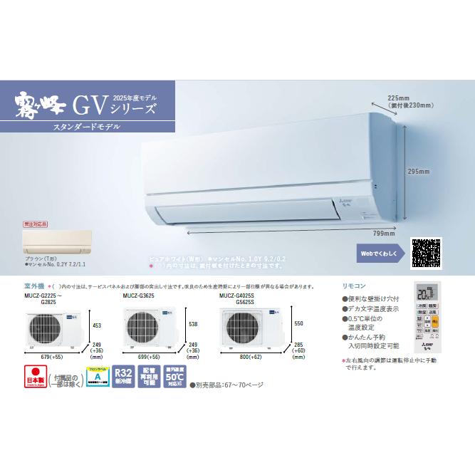 霧ヶ峰 当日発送 MSZ-GV4025S-W 三菱電機 2025モデル ルームエアコン