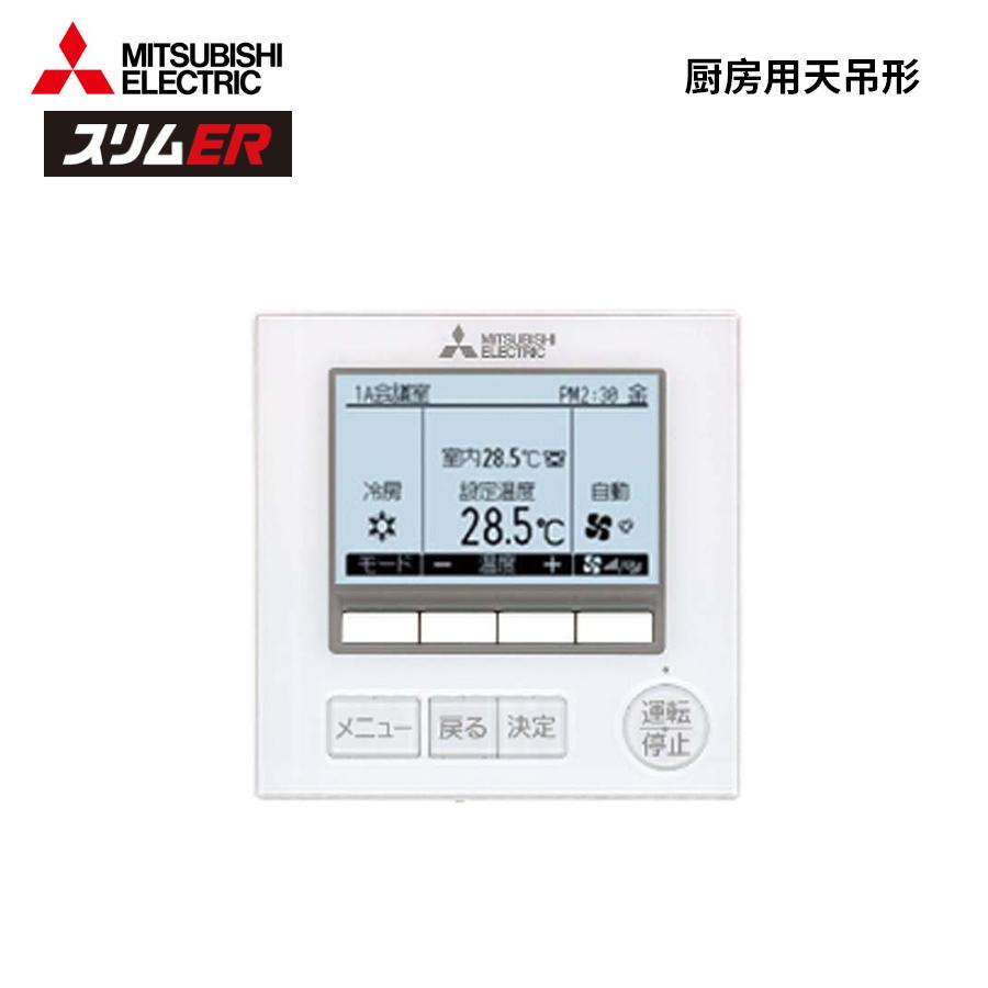 三菱電機（MITSUBISHI ELECTRIC） PCZ-ERMP140H6 スリムER 業務用