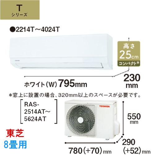 RAS-2514T-W TOSHIBA 東芝 Tシリーズ ルームエアコン 2.5kW 主に RAS-2514T-W TOSHIBA 東芝 Tシリーズ ルームエアコン 2.5kW 主に