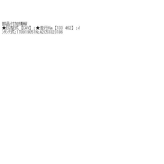 VW ゴルフトゥーラン ABA-1TCAV 燃料ポンプ/フューエルポンプ CAV A2C53323186 1T0919051N 842553|seiyuupc3|05