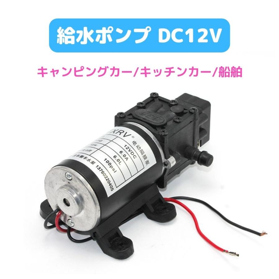 給水ポンプ ポンプ ウォーターポンプ 水ポンプ DC 12V キャンピングカー 軽 キッチンカー トレーラー 船舶 RV 車中泊 DIY