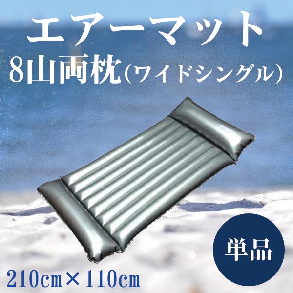 業務用エアーマットシルバー 8山両枕 mat-8sww 本格派 プロ仕様 業務用 