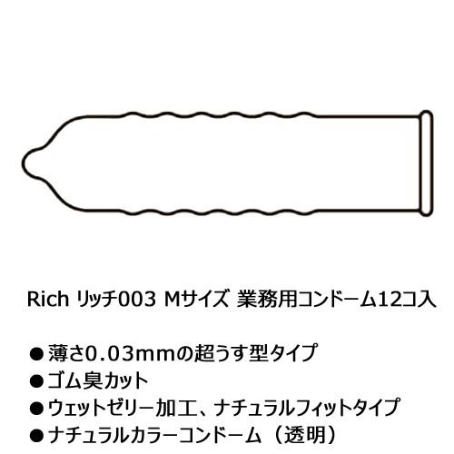 業務用コンドーム Rich003（リッチ003）0.03mm Mサイズ 144個入 業務用スキン 天然ゴムラテックス グロススキン 極薄お徳用 薄型｜seka-pro｜03