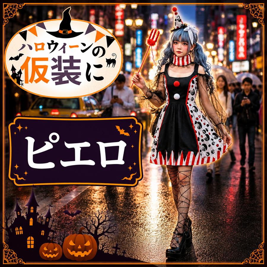コスプレ ハロウィン 衣装 女性用 小悪魔 ピエロガール 帽子 首輪付き
