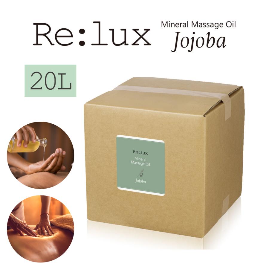 ボディオイル マッサージ Re:lux ホホバオイル配合 20L 業務用 女性用
