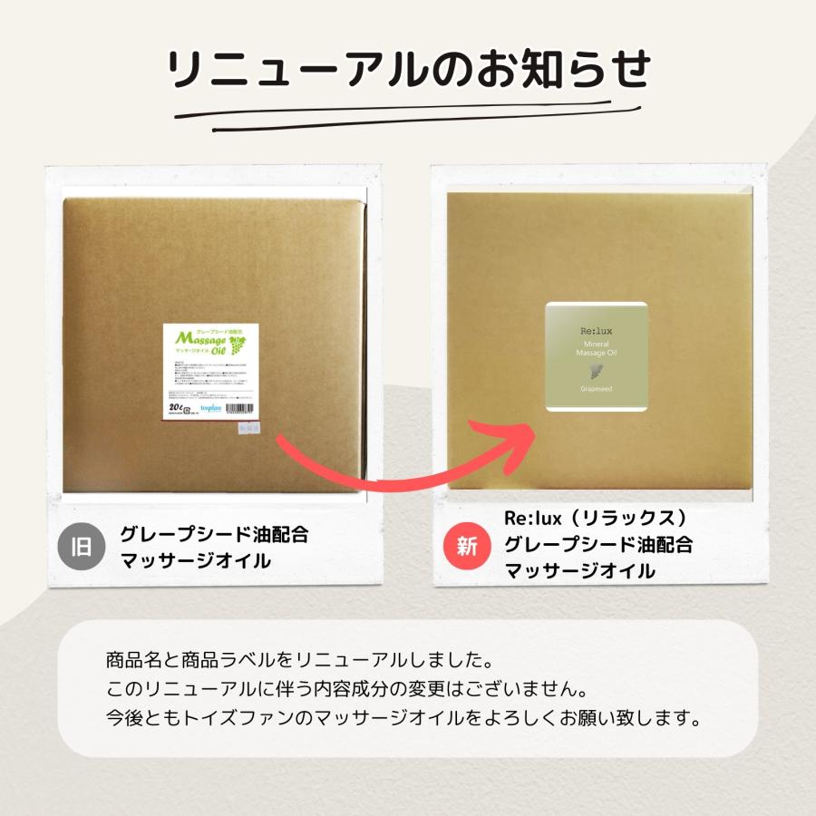 Re:lux グレープシード配合 マッサージオイル 20L 業務用 おいる oil リラックス ミネラルオイル レディース メンズ エステ サロン 小分け 大容量 トイズファン｜seka-pro｜02