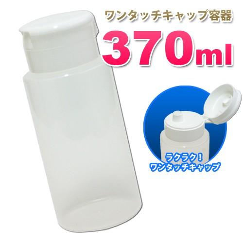 ワンタッチキャップ詰め替え容器370ml（透明）業務用ローションやうがい薬 液体石鹸 調味料 化粧品の小分けボトル 丈夫 おしゃれ 大きめ 据え置き 日本製｜seka-pro｜02