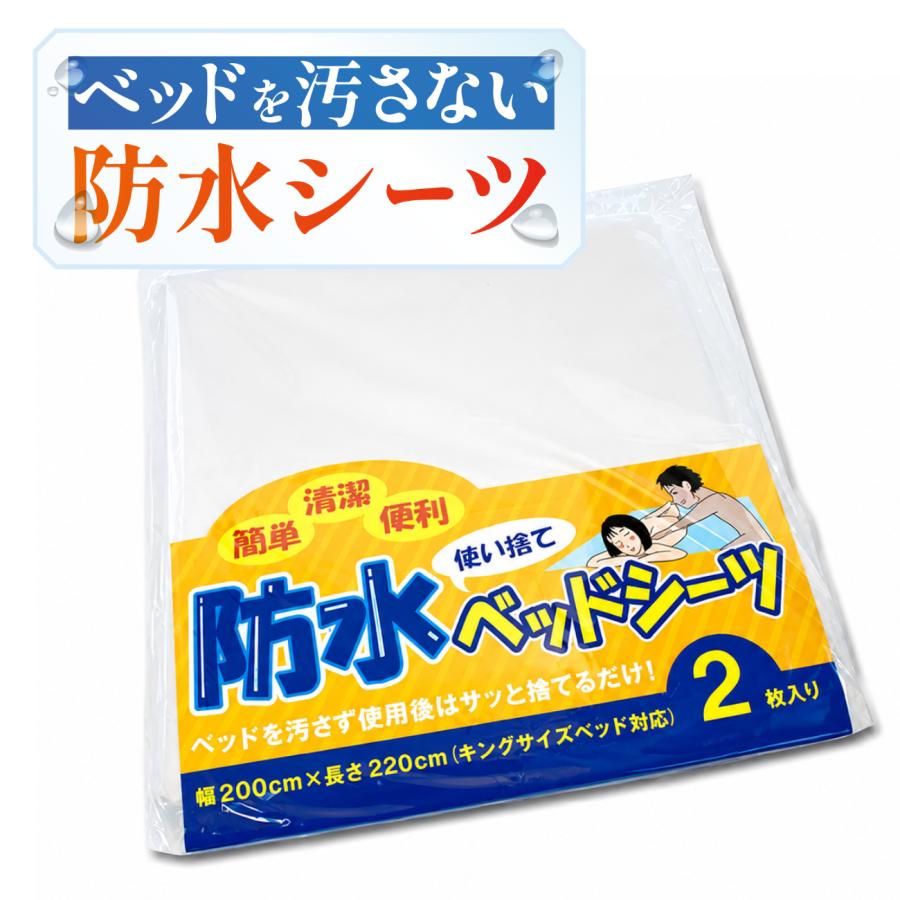 使い捨て防水ベッドシーツ2枚入り キングサイズベッド対応 自宅ベッド