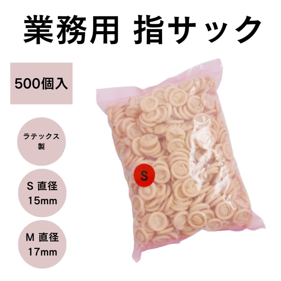 指サック 業務用（ラテックス製）500個入/1袋 天然ゴムラテックス素材