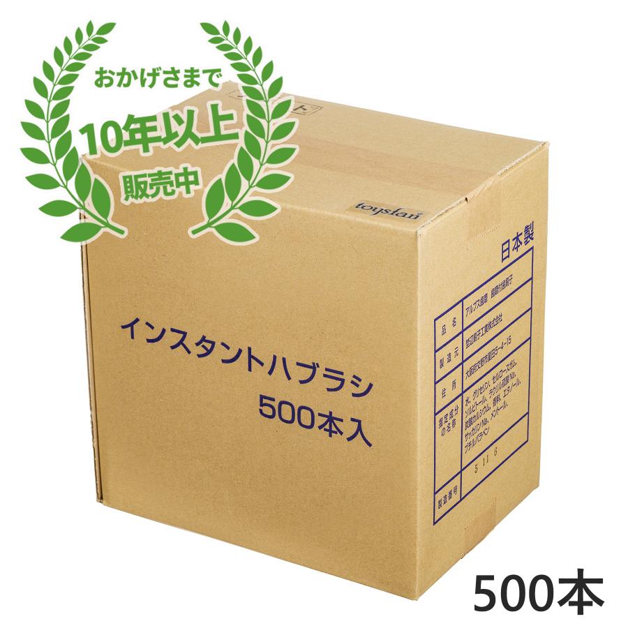 便利 インスタントハブラシ 500本 業務用 粉付き 歯みがき粉付き