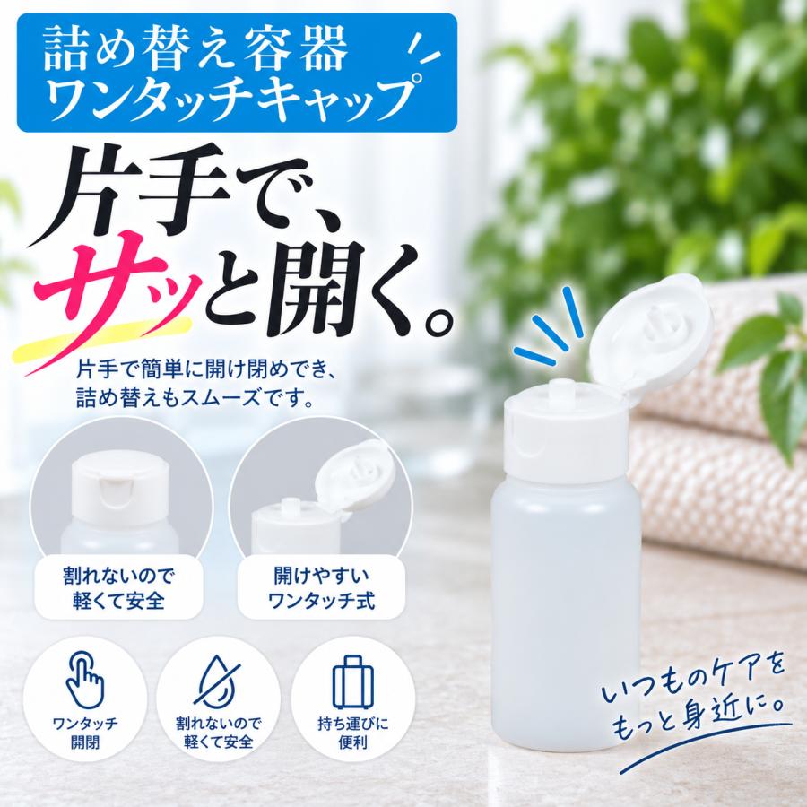 つめかえ容器 100均 ワンタッチキャップ 30ml 半透明 ローション