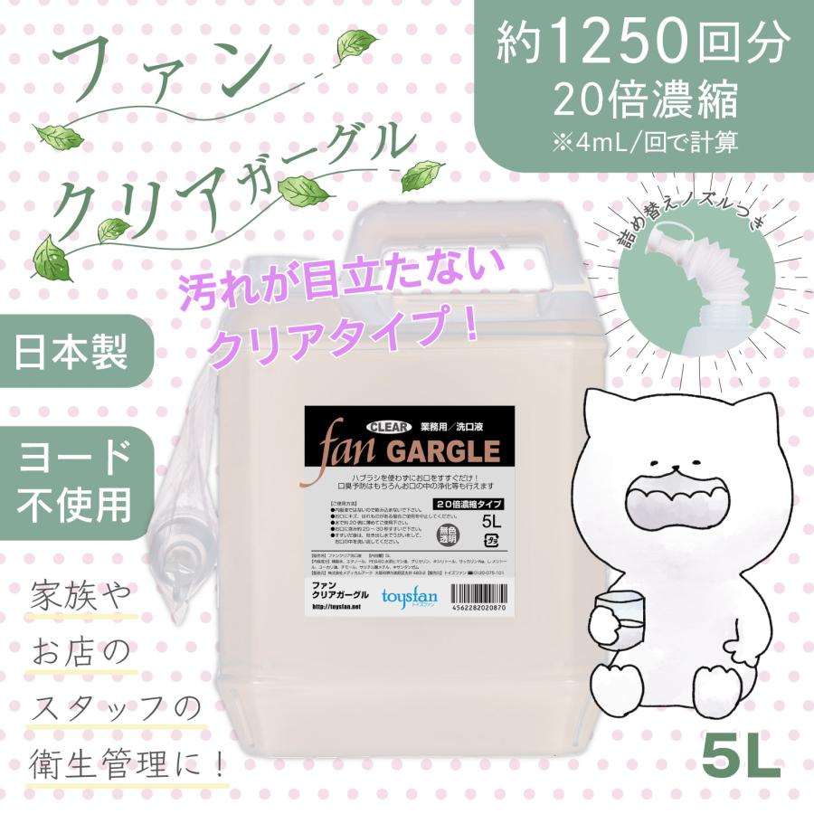うがい液 ファンクリアガーグル 5L（20倍濃縮）業務用 洗口液 トイズ