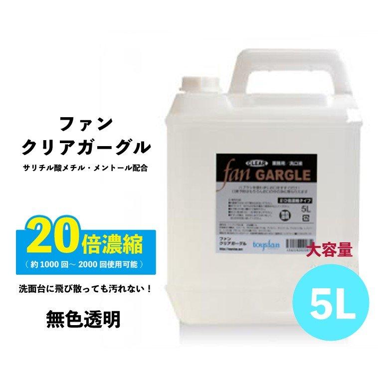 ファンクリアガーグル 5L（20倍濃縮）業務用洗口液  FAN CLEAR GARGLE サリチル酸メチル配合クリアタイプ 無色透明 うがい液 ウガイ液 日本製 国産｜seka-pro｜03