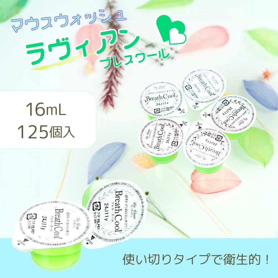 マウスウォッシュ ラヴィアン ブレスクール 16ml 125個セット 使い切り