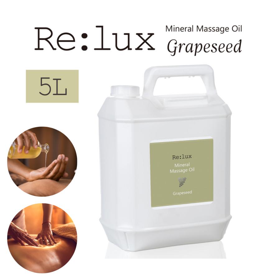 ボディオイル マッサージ Re:lux グレープシード配合 5L 業務用 女性用 