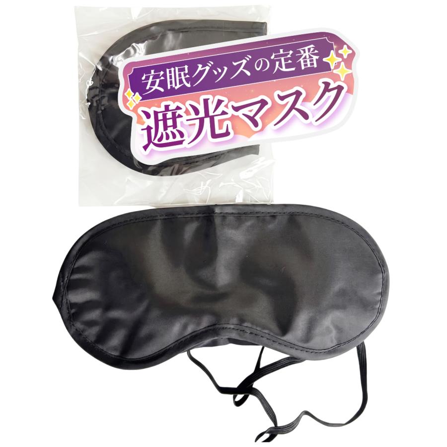 アイマスク 業務用 （黒）快適安眠グッズ 睡眠 旅行 仮眠 目隠し