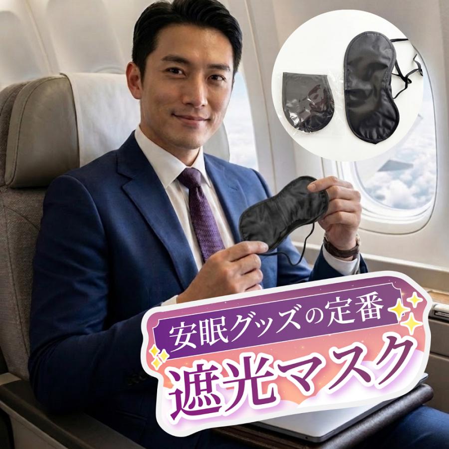 アイマスク 業務用 （黒）快適安眠グッズ 睡眠 旅行 仮眠 目隠し