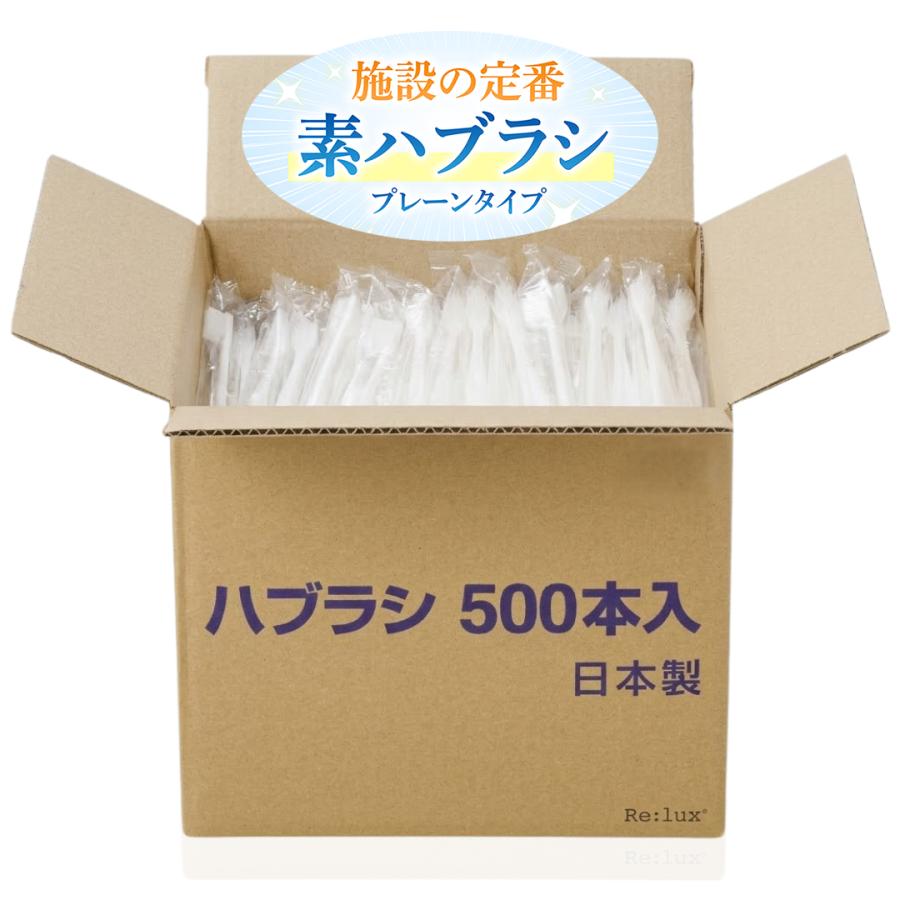 プレーン 使い捨て 歯ブラシ 業務用 粉なし 500本 素ハブラシ 個包装