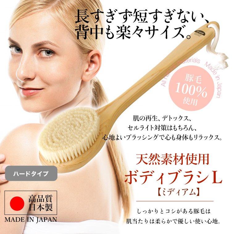 ボディブラシ 豚毛 L（ハード）ミディアム ウェット&ドライ