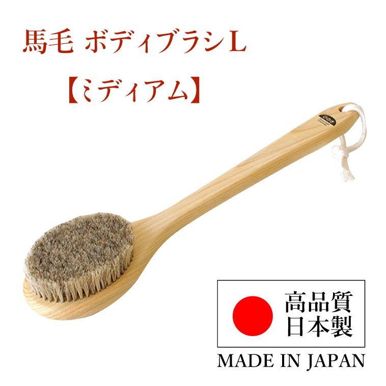 ボディブラシ 馬毛 L（ソフト）ミディアム ウェット&ドライ