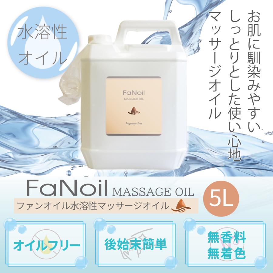 水溶性オイル ボディマッサージ FaNoil スタンダード 5L 業務用 ノイル