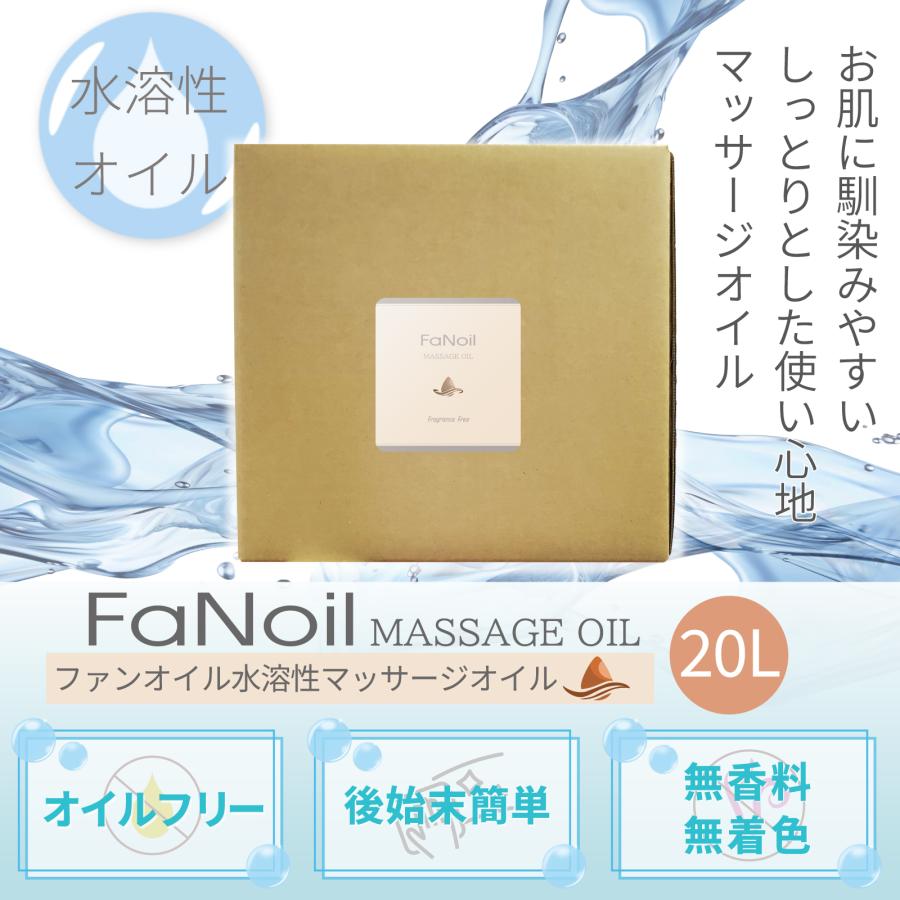 FaNoil 水溶性マッサージオイル 20L 業務用 ノイル ファンオイル レディース メンズ エステ サロン 24.68kg 無香料 日本製 大容量 小分け つめかえ トイズファン｜seka-pro｜03