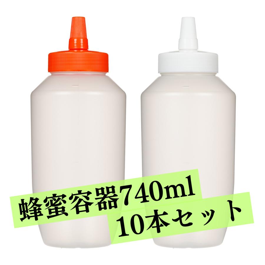 はちみつ 容器 740ml（10本セット） 国産 業務用ローション 食品 調味