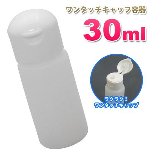 ワンタッチキャップ詰め替え容器30ml 半透明（10本セット）業務用ローションやうがい薬 液体石鹸 調味料 化粧水 小分け 携帯用ボトル 国産 携帯用ボトル 日本製｜seka-pro｜02